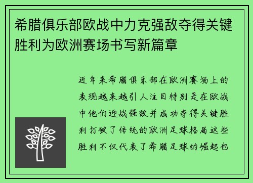 希腊俱乐部欧战中力克强敌夺得关键胜利为欧洲赛场书写新篇章