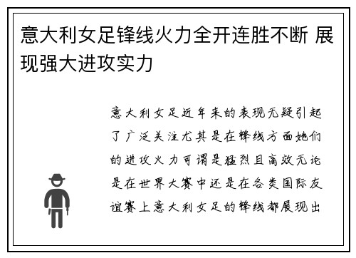 意大利女足锋线火力全开连胜不断 展现强大进攻实力