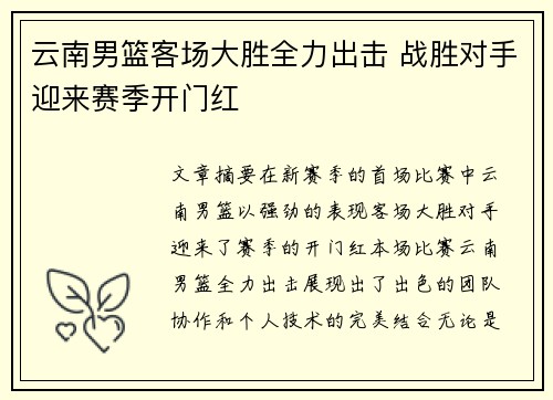 云南男篮客场大胜全力出击 战胜对手迎来赛季开门红