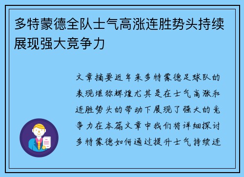 多特蒙德全队士气高涨连胜势头持续展现强大竞争力