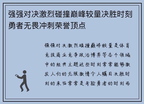 强强对决激烈碰撞巅峰较量决胜时刻勇者无畏冲刺荣誉顶点