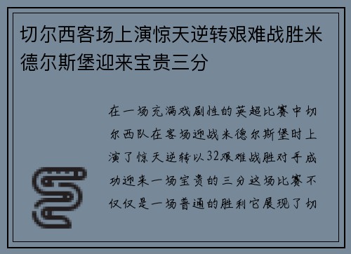 切尔西客场上演惊天逆转艰难战胜米德尔斯堡迎来宝贵三分