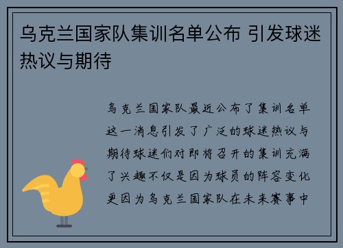 乌克兰国家队集训名单公布 引发球迷热议与期待