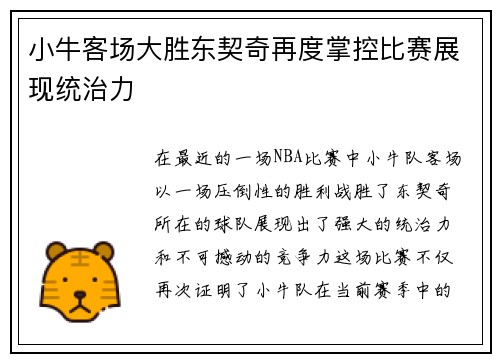 小牛客场大胜东契奇再度掌控比赛展现统治力