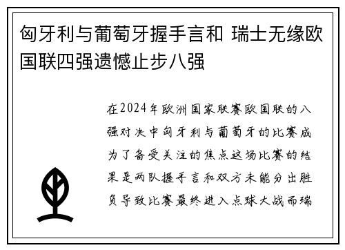 匈牙利与葡萄牙握手言和 瑞士无缘欧国联四强遗憾止步八强