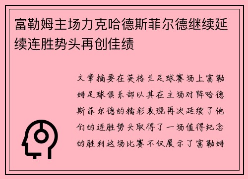 富勒姆主场力克哈德斯菲尔德继续延续连胜势头再创佳绩