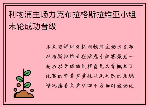 利物浦主场力克布拉格斯拉维亚小组末轮成功晋级