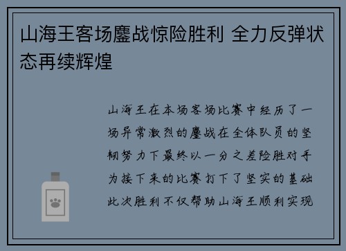山海王客场鏖战惊险胜利 全力反弹状态再续辉煌