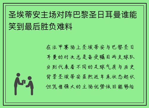 圣埃蒂安主场对阵巴黎圣日耳曼谁能笑到最后胜负难料
