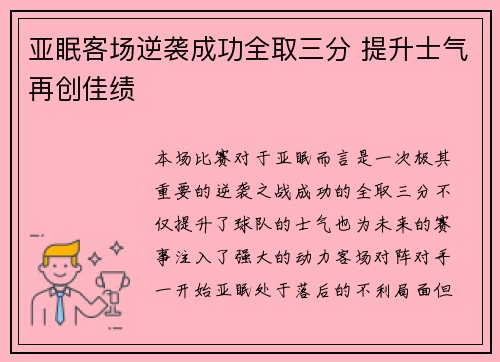 亚眠客场逆袭成功全取三分 提升士气再创佳绩