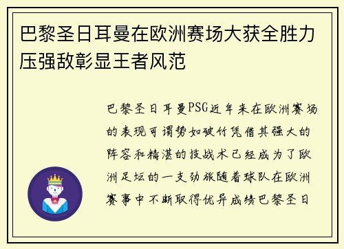巴黎圣日耳曼在欧洲赛场大获全胜力压强敌彰显王者风范
