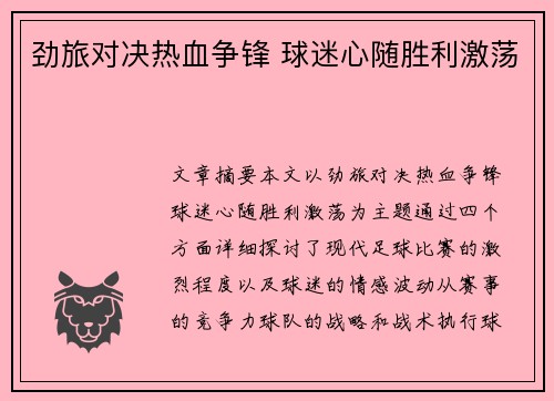 劲旅对决热血争锋 球迷心随胜利激荡