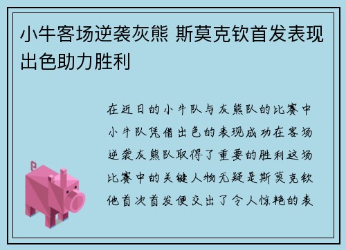 小牛客场逆袭灰熊 斯莫克钦首发表现出色助力胜利