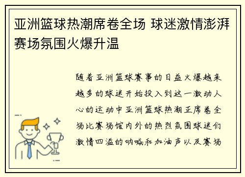 亚洲篮球热潮席卷全场 球迷激情澎湃赛场氛围火爆升温