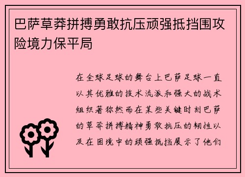 巴萨草莽拼搏勇敢抗压顽强抵挡围攻险境力保平局