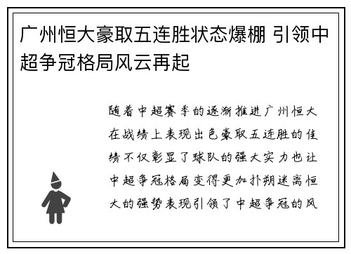 广州恒大豪取五连胜状态爆棚 引领中超争冠格局风云再起