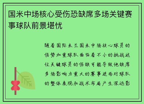 国米中场核心受伤恐缺席多场关键赛事球队前景堪忧
