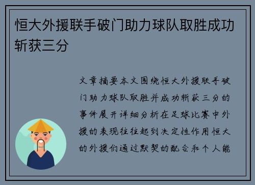 恒大外援联手破门助力球队取胜成功斩获三分