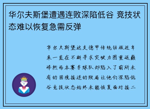 华尔夫斯堡遭遇连败深陷低谷 竞技状态难以恢复急需反弹