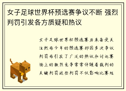 女子足球世界杯预选赛争议不断 强烈判罚引发各方质疑和热议