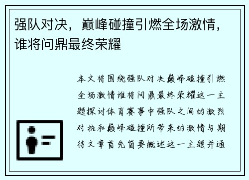 强队对决，巅峰碰撞引燃全场激情，谁将问鼎最终荣耀