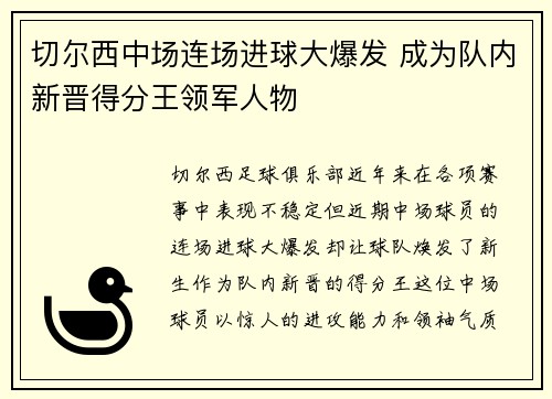 切尔西中场连场进球大爆发 成为队内新晋得分王领军人物