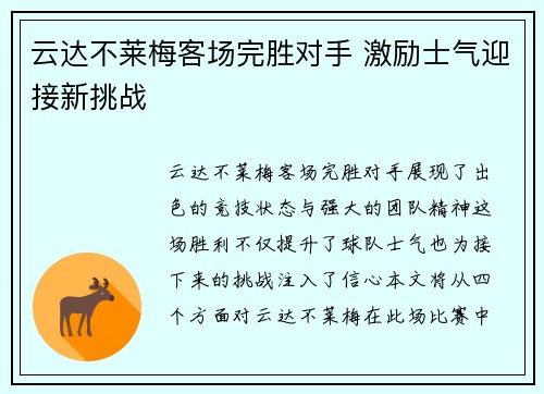 云达不莱梅客场完胜对手 激励士气迎接新挑战