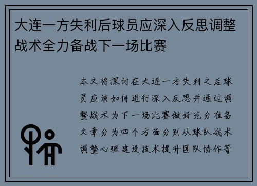 大连一方失利后球员应深入反思调整战术全力备战下一场比赛