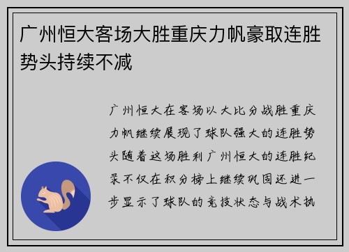 广州恒大客场大胜重庆力帆豪取连胜势头持续不减