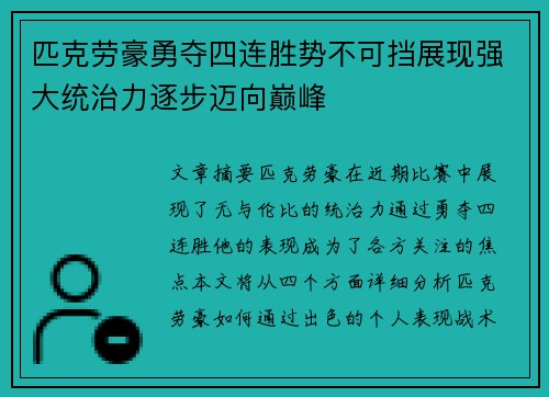匹克劳豪勇夺四连胜势不可挡展现强大统治力逐步迈向巅峰