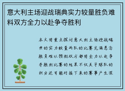 意大利主场迎战瑞典实力较量胜负难料双方全力以赴争夺胜利