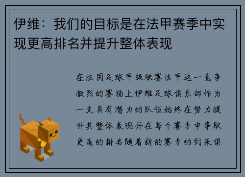 伊维：我们的目标是在法甲赛季中实现更高排名并提升整体表现