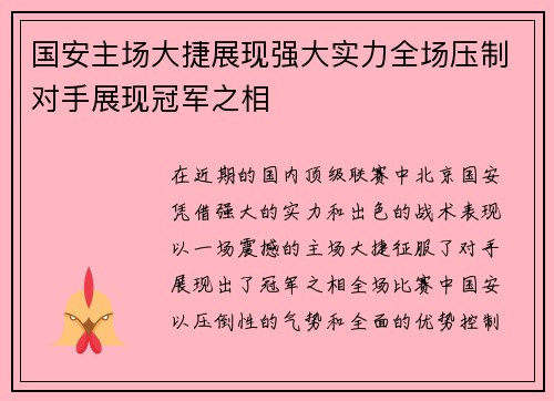 国安主场大捷展现强大实力全场压制对手展现冠军之相
