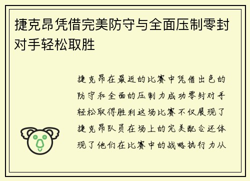 捷克昂凭借完美防守与全面压制零封对手轻松取胜