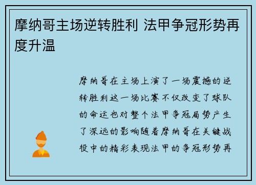 摩纳哥主场逆转胜利 法甲争冠形势再度升温