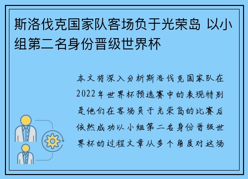 斯洛伐克国家队客场负于光荣岛 以小组第二名身份晋级世界杯