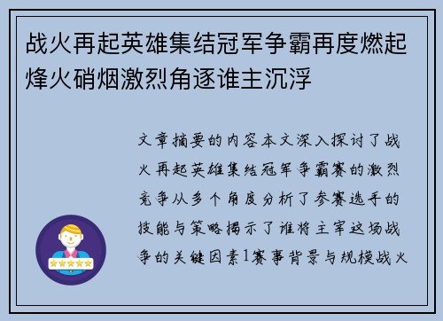 战火再起英雄集结冠军争霸再度燃起烽火硝烟激烈角逐谁主沉浮