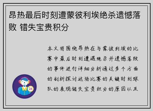 昂热最后时刻遭蒙彼利埃绝杀遗憾落败 错失宝贵积分