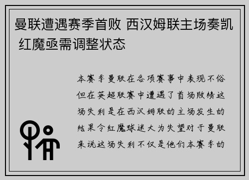 曼联遭遇赛季首败 西汉姆联主场奏凯 红魔亟需调整状态