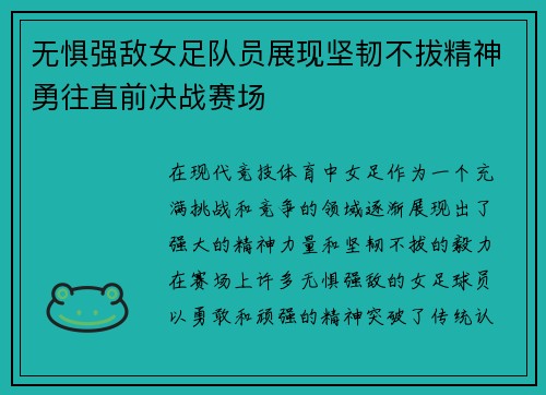 无惧强敌女足队员展现坚韧不拔精神勇往直前决战赛场