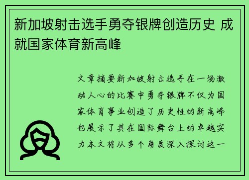 新加坡射击选手勇夺银牌创造历史 成就国家体育新高峰