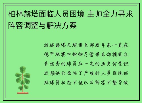 柏林赫塔面临人员困境 主帅全力寻求阵容调整与解决方案