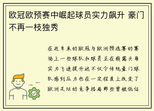 欧冠欧预赛中崛起球员实力飙升 豪门不再一枝独秀