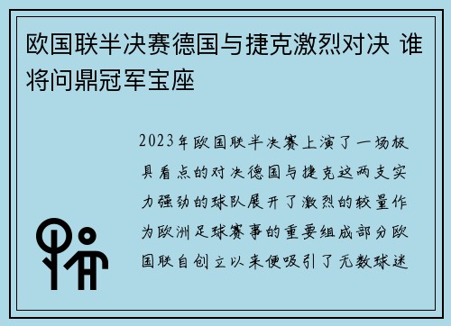 欧国联半决赛德国与捷克激烈对决 谁将问鼎冠军宝座