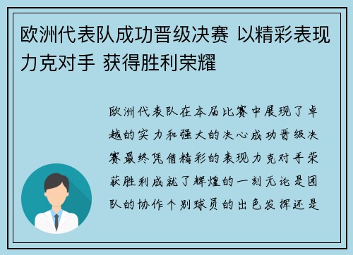 欧洲代表队成功晋级决赛 以精彩表现力克对手 获得胜利荣耀