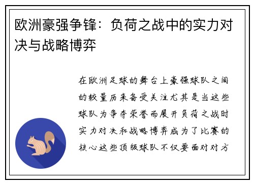 欧洲豪强争锋：负荷之战中的实力对决与战略博弈