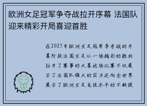 欧洲女足冠军争夺战拉开序幕 法国队迎来精彩开局喜迎首胜