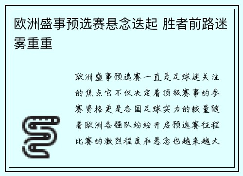欧洲盛事预选赛悬念迭起 胜者前路迷雾重重