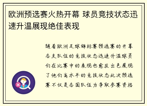 欧洲预选赛火热开幕 球员竞技状态迅速升温展现绝佳表现