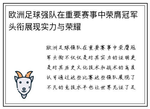 欧洲足球强队在重要赛事中荣膺冠军头衔展现实力与荣耀